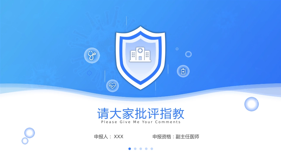 医学高级职称申报答辩汇报PPT_第12页