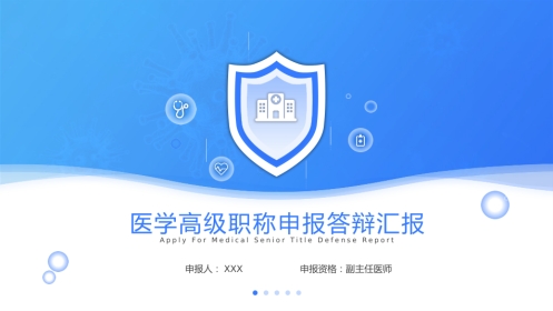 医学高级职称申报答辩汇报PPT