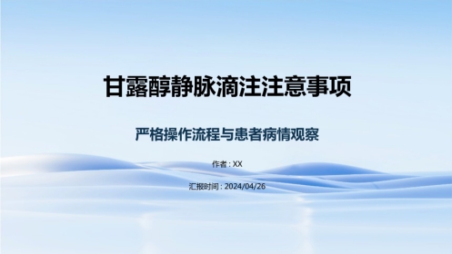 静脉滴注甘露醇的注意事项