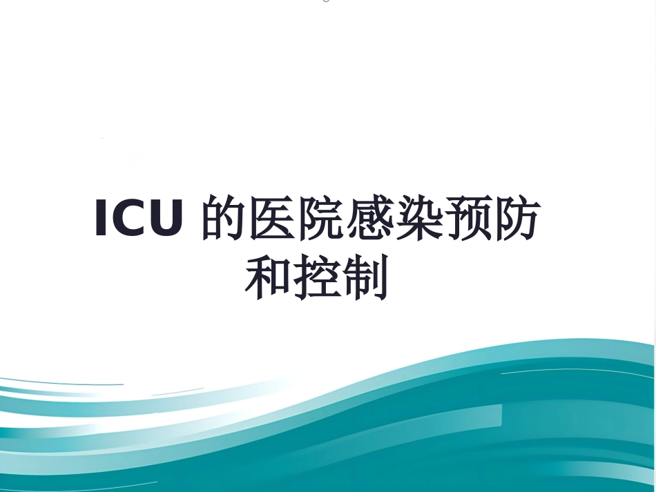 ICU的医院感染控制与预防(1)_第1页