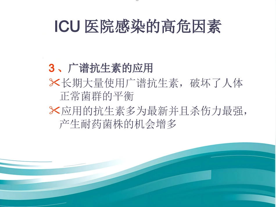 ICU的医院感染控制与预防(1)_第10页