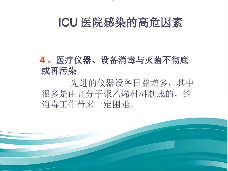 ICU的医院感染控制与预防(1)_第11页