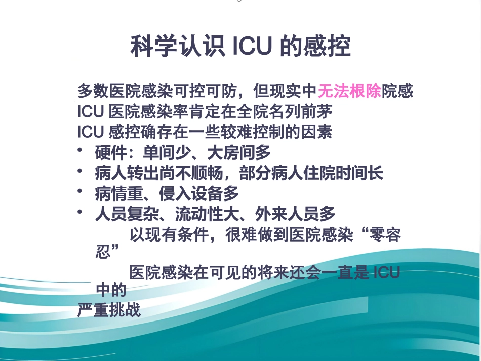 ICU的医院感染控制与预防(1)_第12页