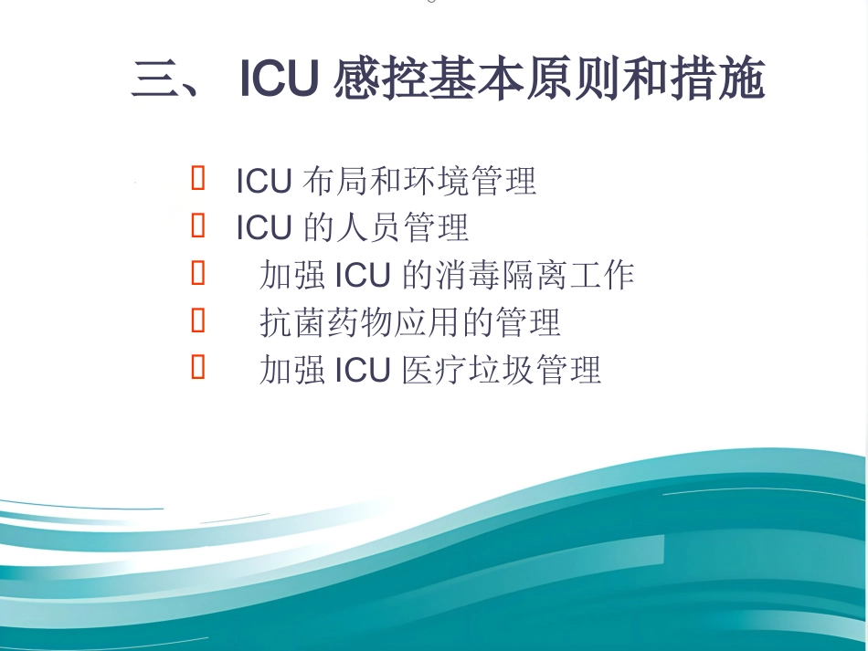 ICU的医院感染控制与预防(1)_第13页