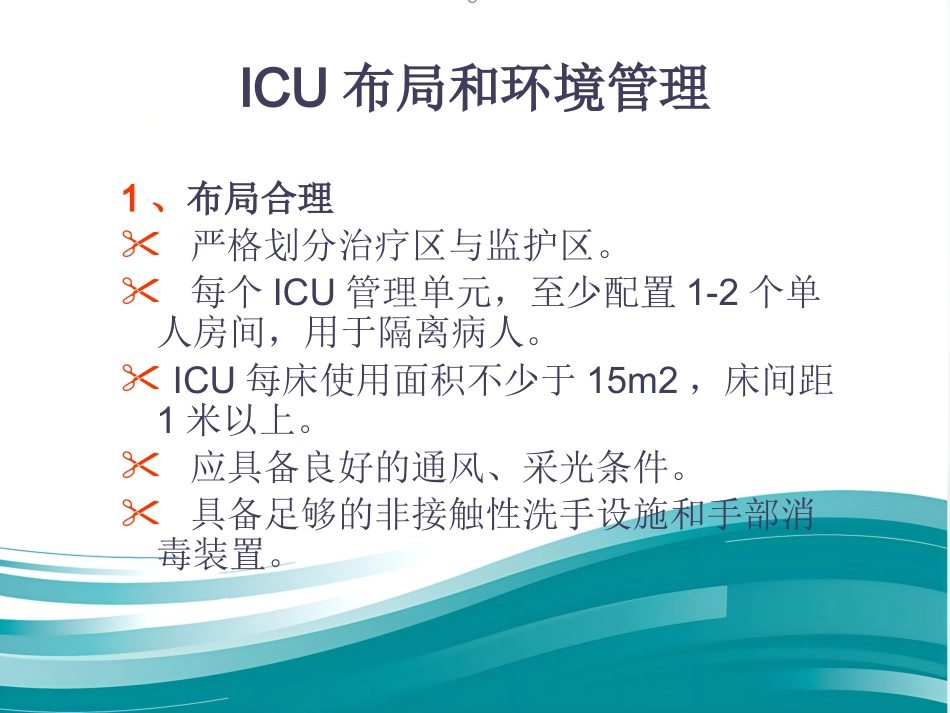 ICU的医院感染控制与预防(1)_第14页