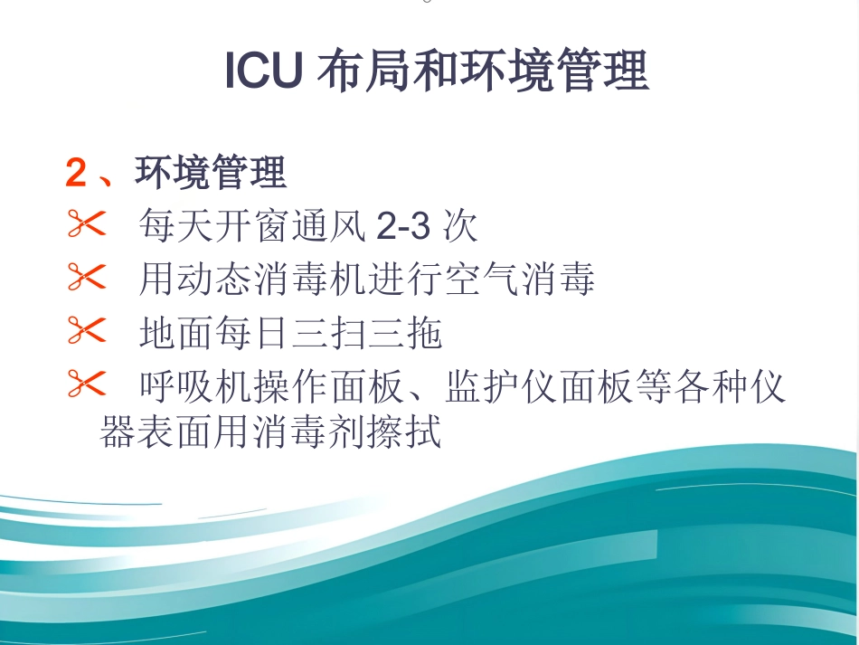 ICU的医院感染控制与预防(1)_第15页