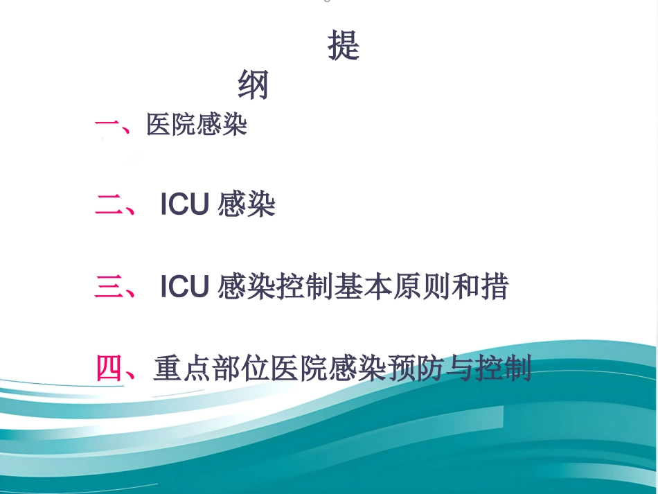 ICU的医院感染控制与预防(1)_第2页