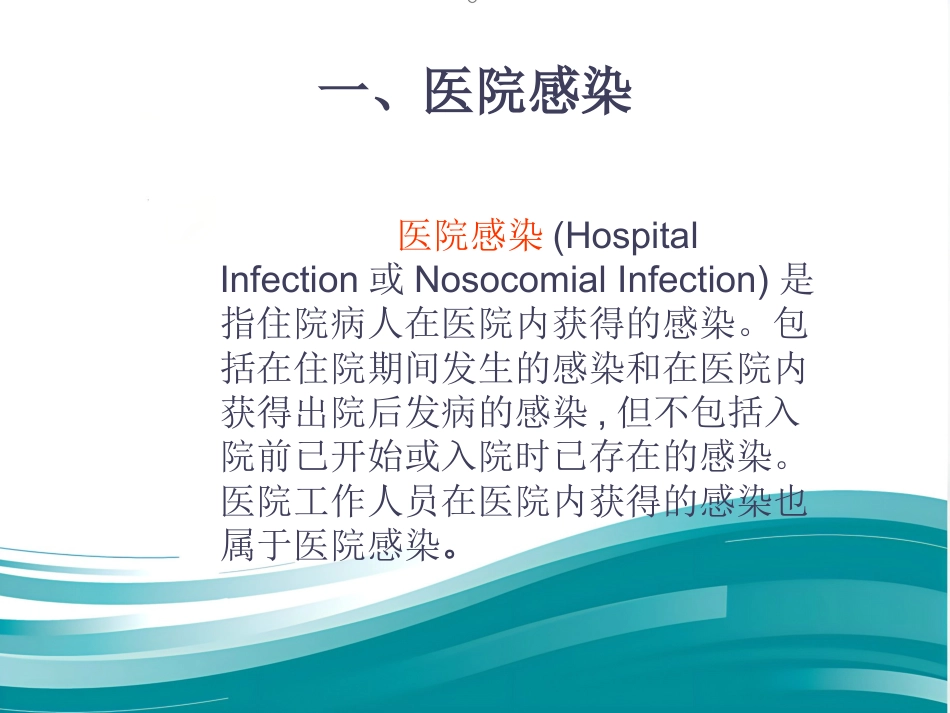 ICU的医院感染控制与预防(1)_第3页