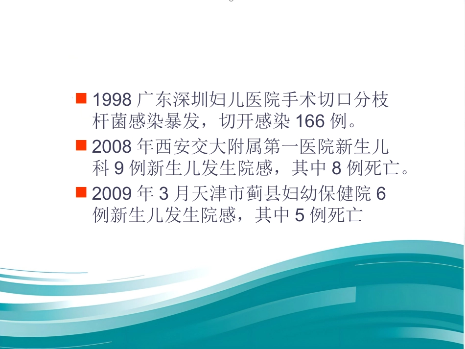 ICU的医院感染控制与预防(1)_第5页