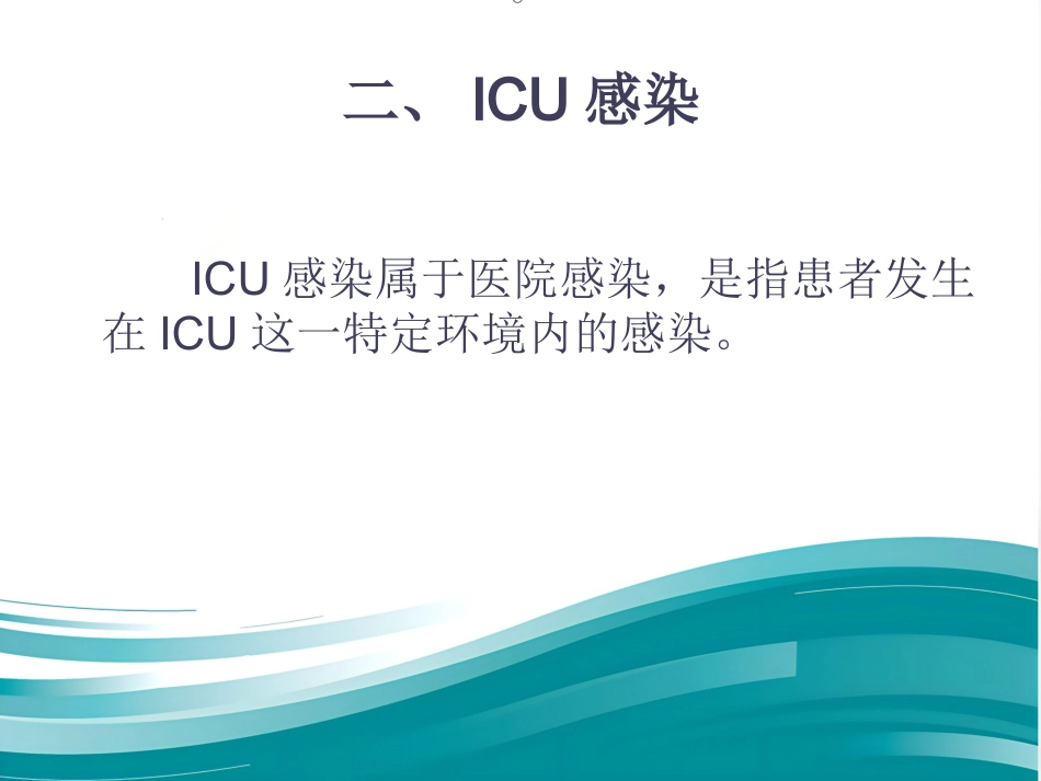 ICU的医院感染控制与预防(1)_第7页
