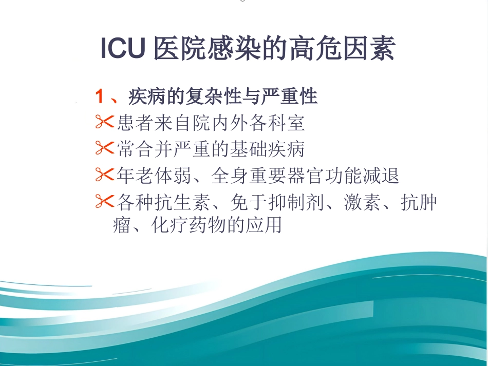 ICU的医院感染控制与预防(1)_第8页