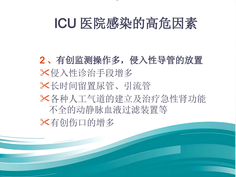 ICU的医院感染控制与预防(1)_第9页