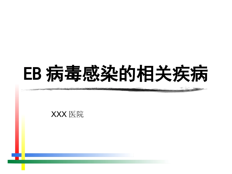 EB病毒感染相关疾病(1)_第1页