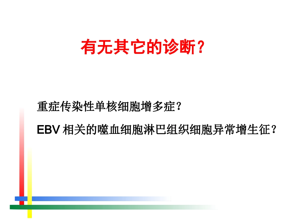 EB病毒感染相关疾病(1)_第13页