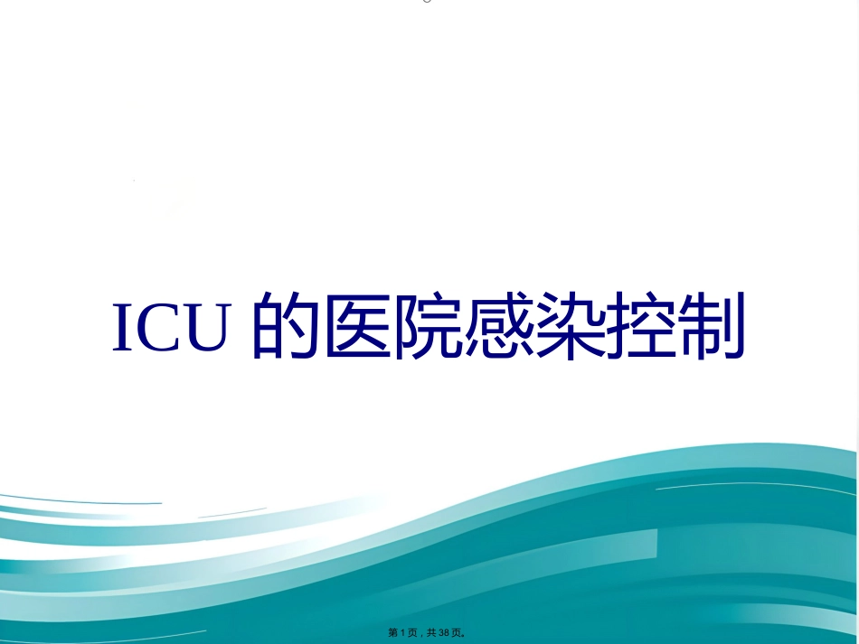 ICU的医院感染控制(共38张PPT)_第1页