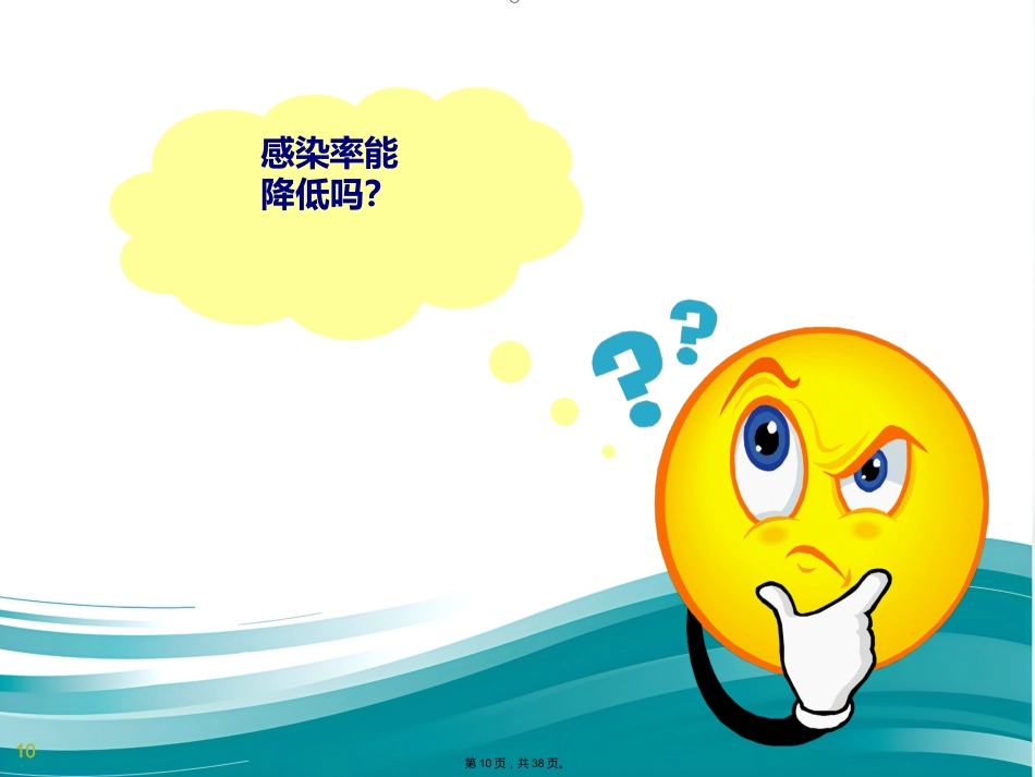 ICU的医院感染控制(共38张PPT)_第10页