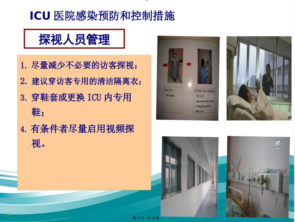 ICU的医院感染控制(共38张PPT)_第14页