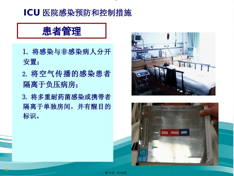 ICU的医院感染控制(共38张PPT)_第15页