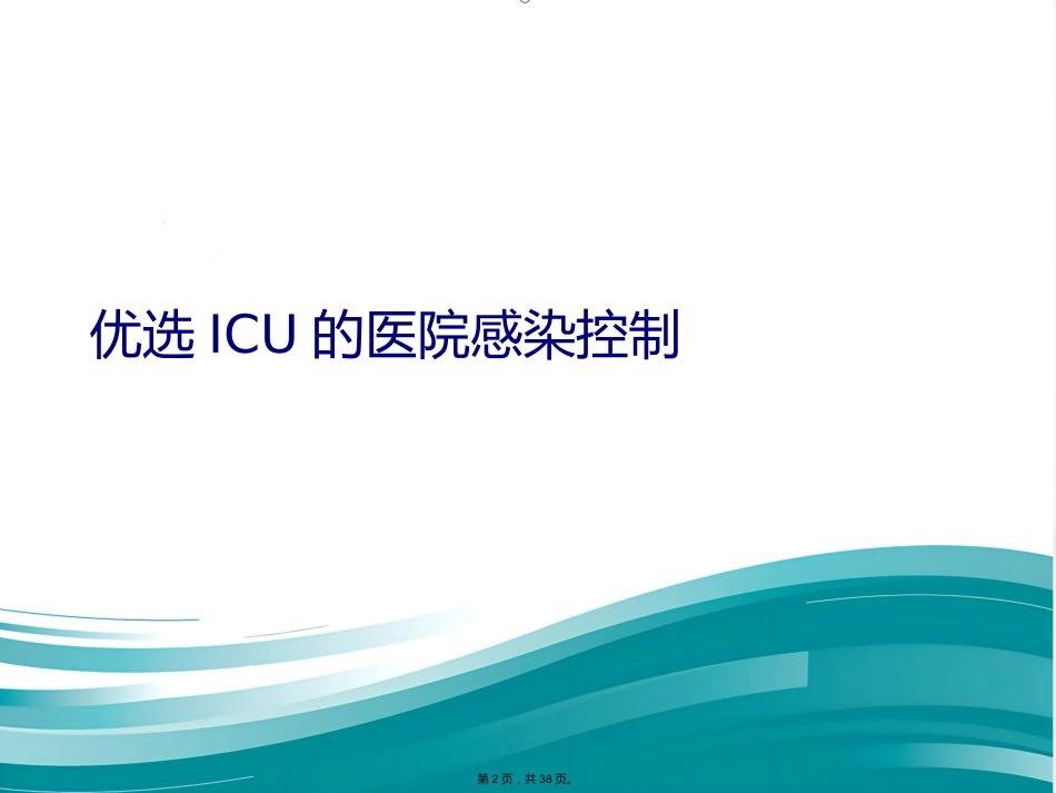 ICU的医院感染控制(共38张PPT)_第2页