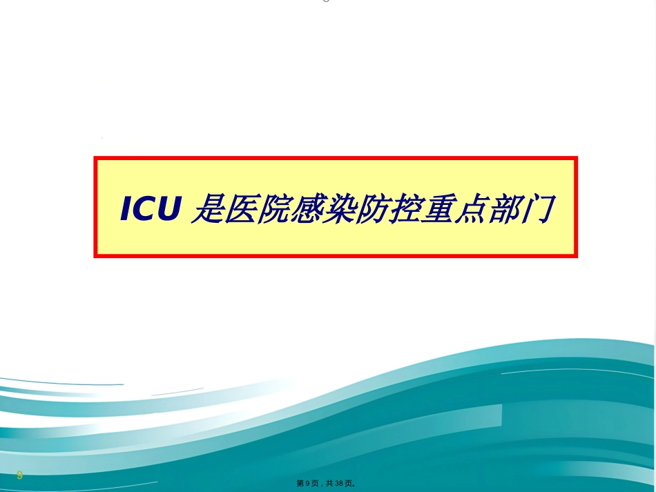 ICU的医院感染控制(共38张PPT)_第9页