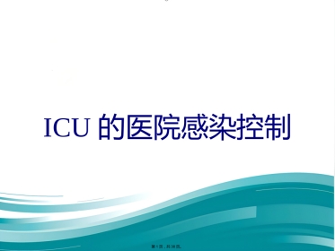 ICU的医院感染控制(共38张PPT)