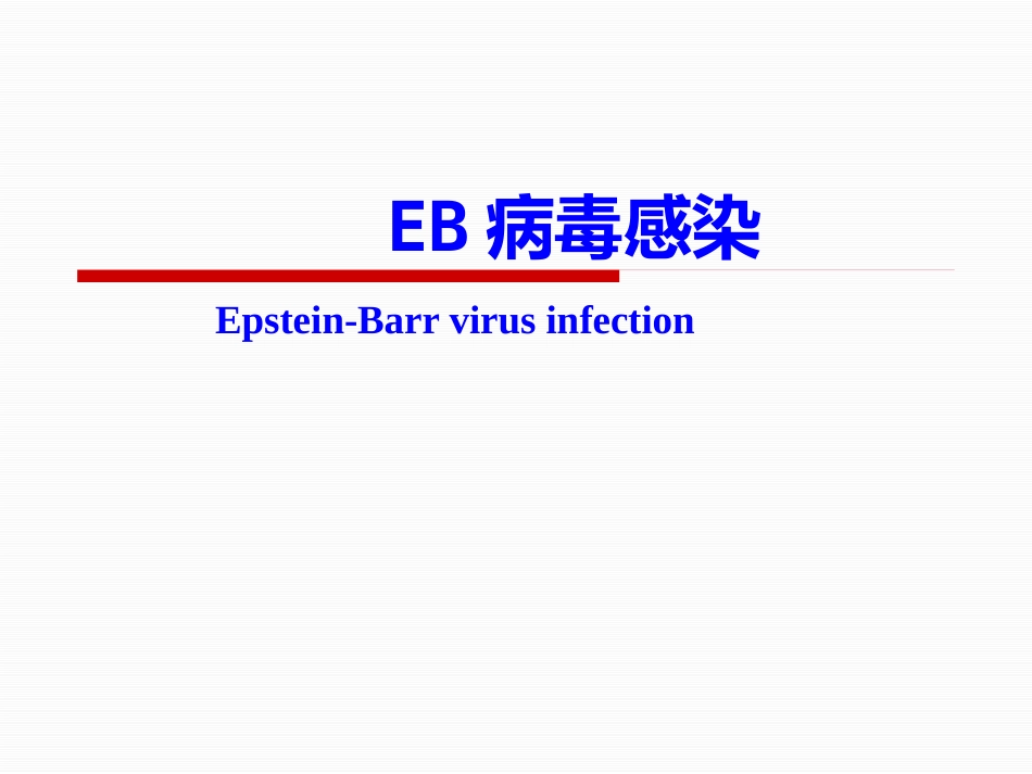 EB病毒感染2017_第1页