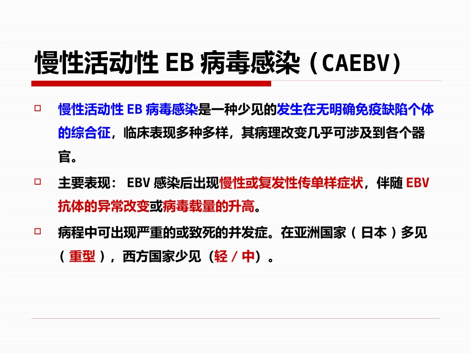EB病毒感染2017_第11页