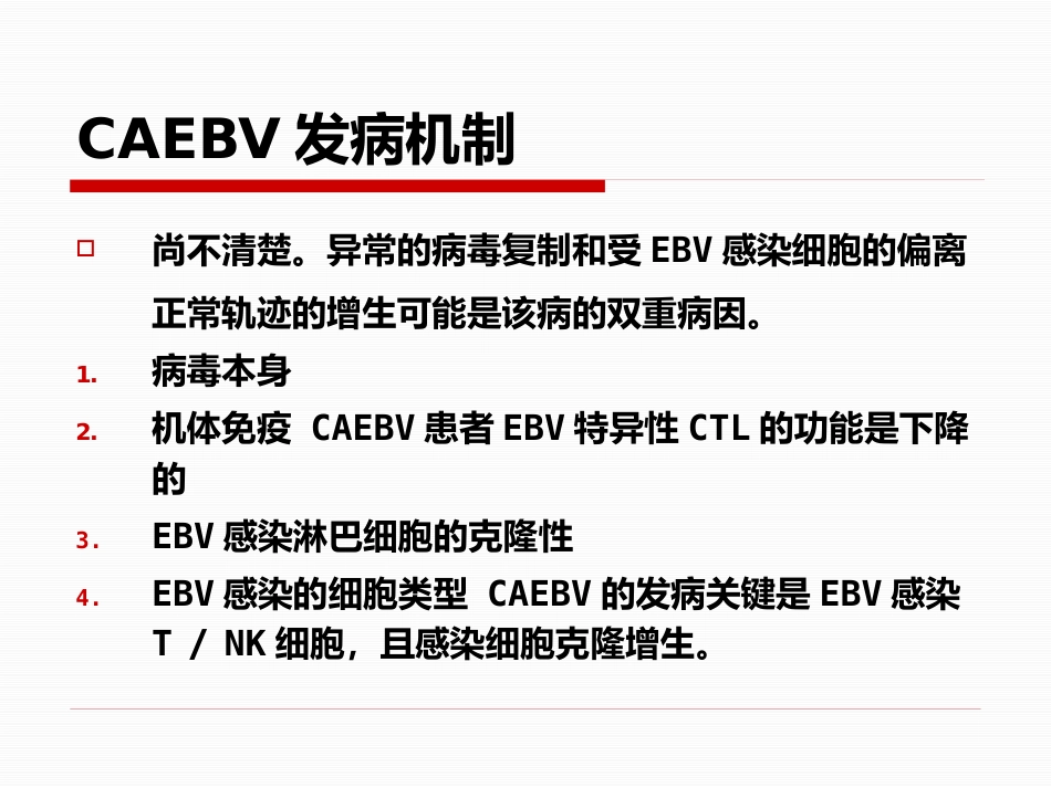 EB病毒感染2017_第12页