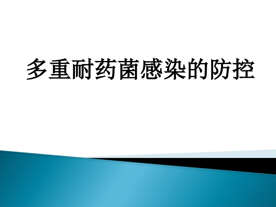 2017年多重耐药菌感染的防控_第1页