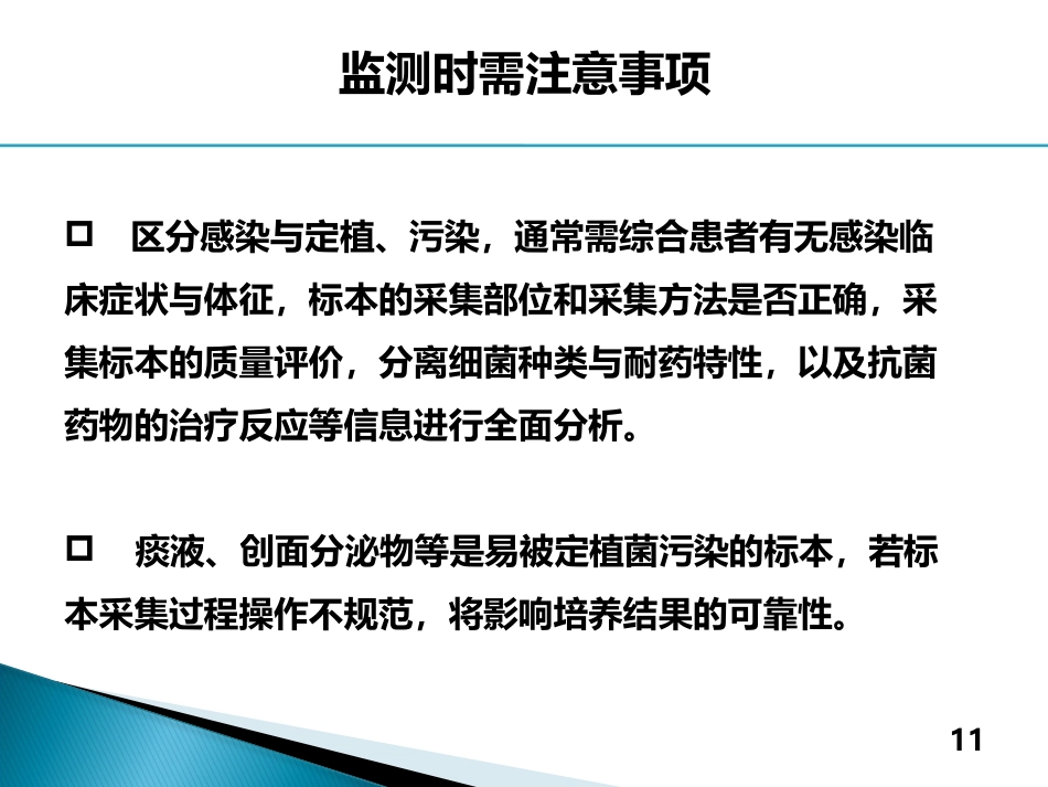 2017年多重耐药菌感染的防控_第11页