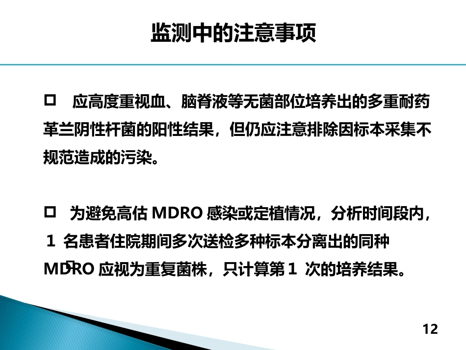 2017年多重耐药菌感染的防控_第12页