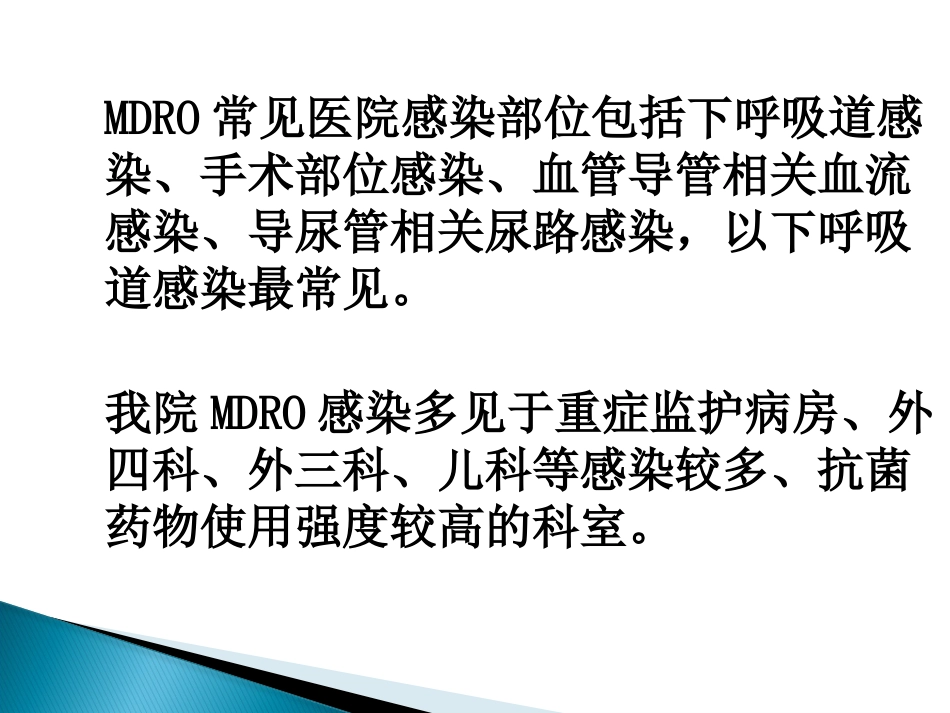 2017年多重耐药菌感染的防控_第6页