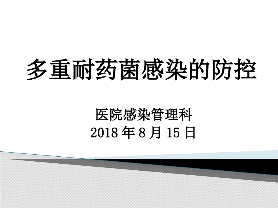 2018年多重耐药菌感染的防控_第1页