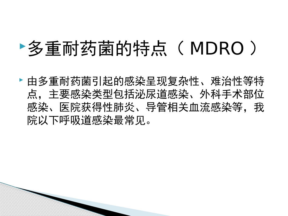 2018年多重耐药菌感染的防控_第8页