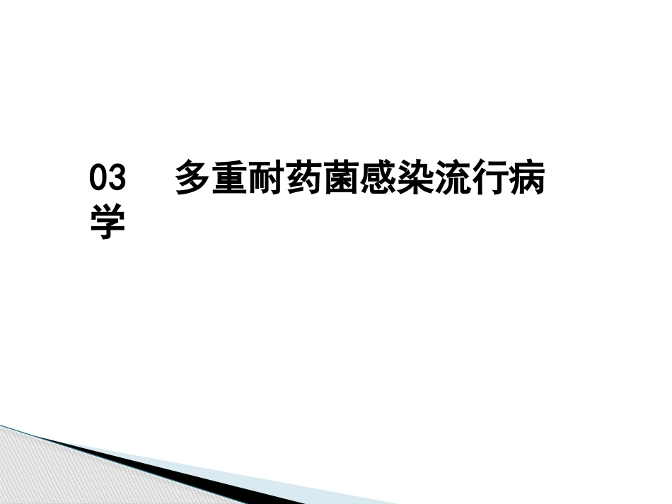 2018年多重耐药菌感染的防控_第9页
