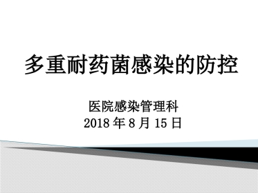 2018年多重耐药菌感染的防控