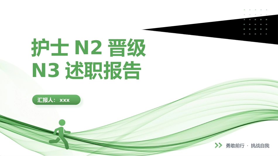 护士N2晋级 N3职称评定述职报告_第1页