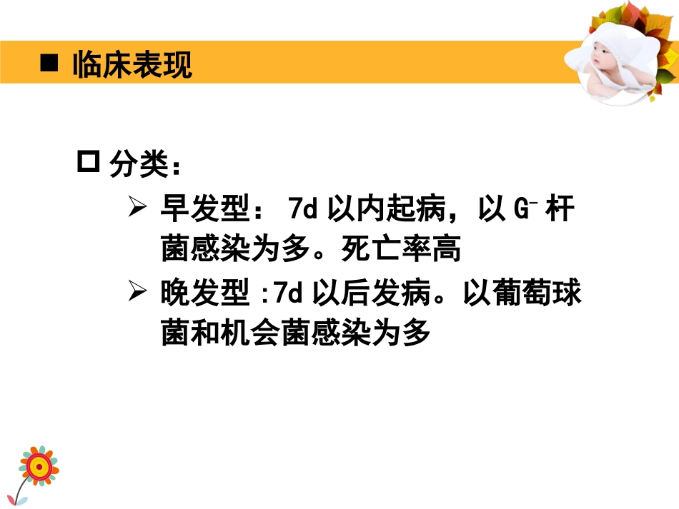 2019上8新生儿败血症_第11页