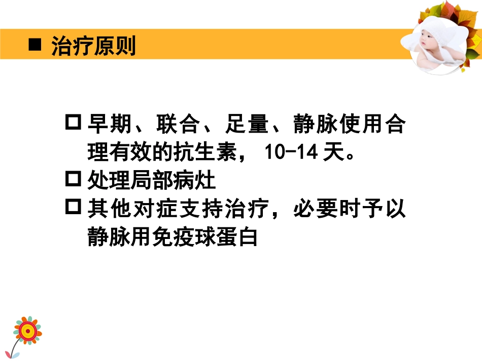 2019上8新生儿败血症_第15页