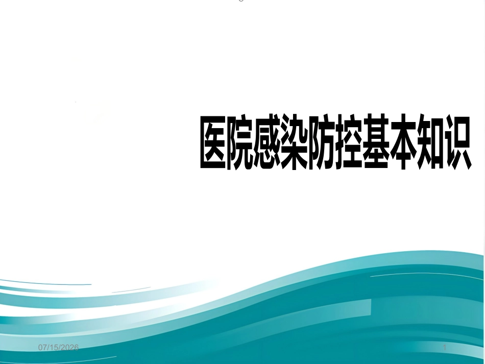 2020年医院感染防控基本知识2_第1页
