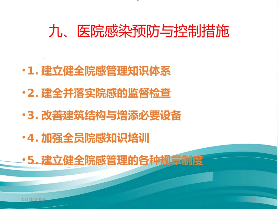 2020年医院感染防控基本知识2_第12页