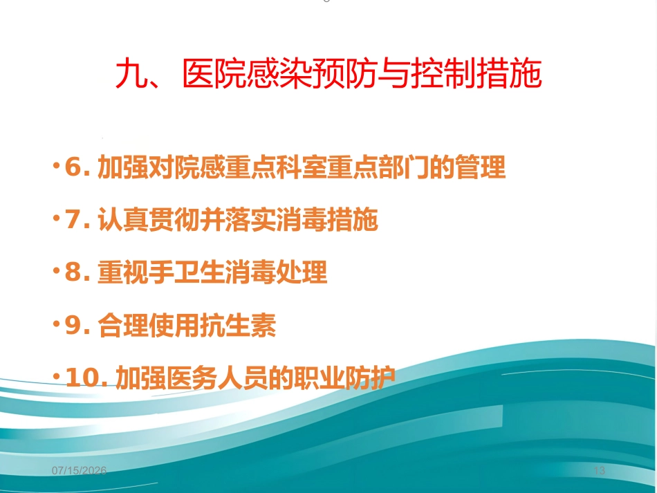 2020年医院感染防控基本知识2_第13页