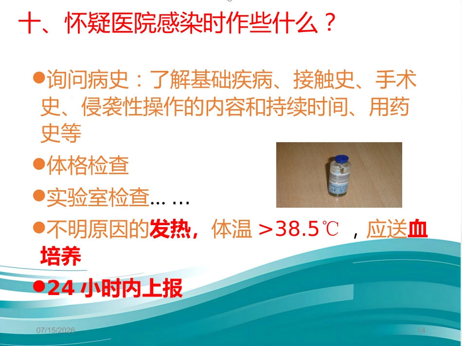 2020年医院感染防控基本知识2_第14页
