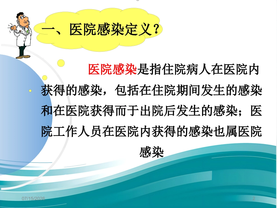 2020年医院感染防控基本知识2_第2页