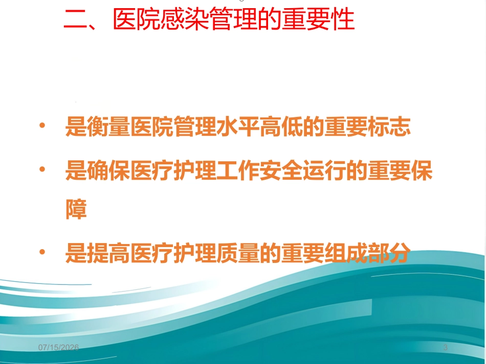 2020年医院感染防控基本知识2_第3页