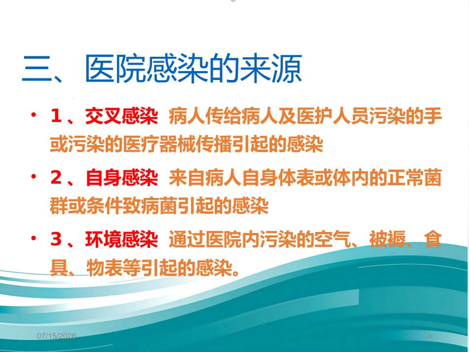 2020年医院感染防控基本知识2_第4页