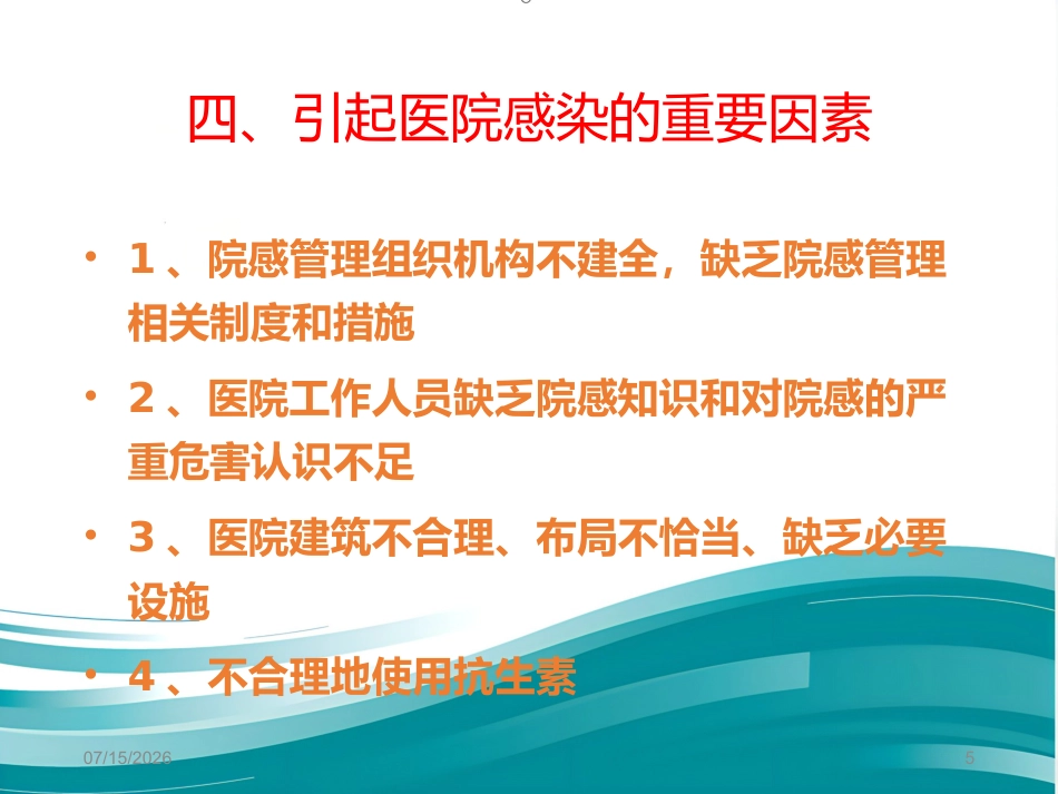 2020年医院感染防控基本知识2_第5页