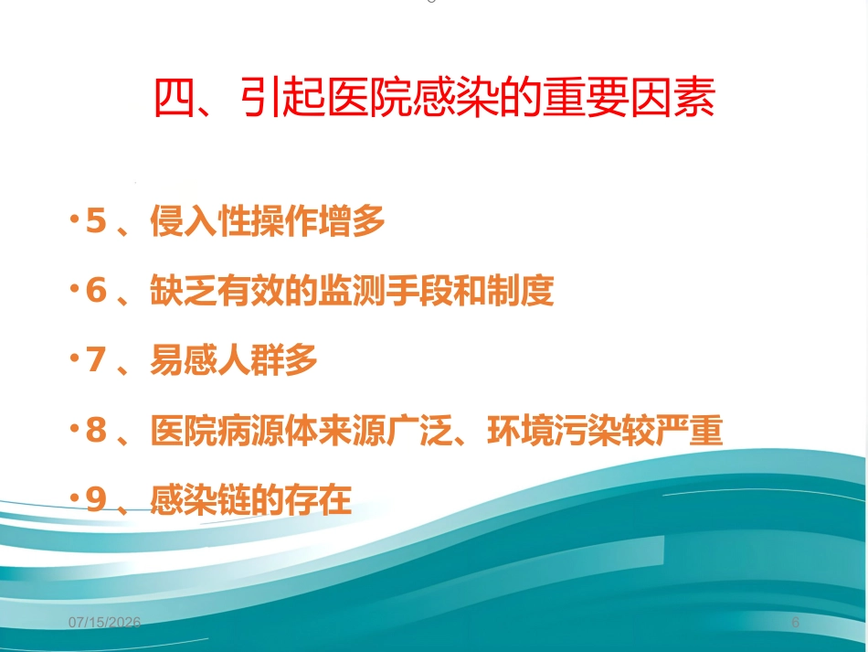 2020年医院感染防控基本知识2_第6页