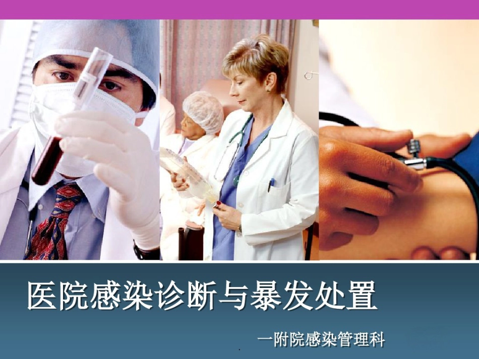 2021年医院感染诊断与感染暴发版本_第1页