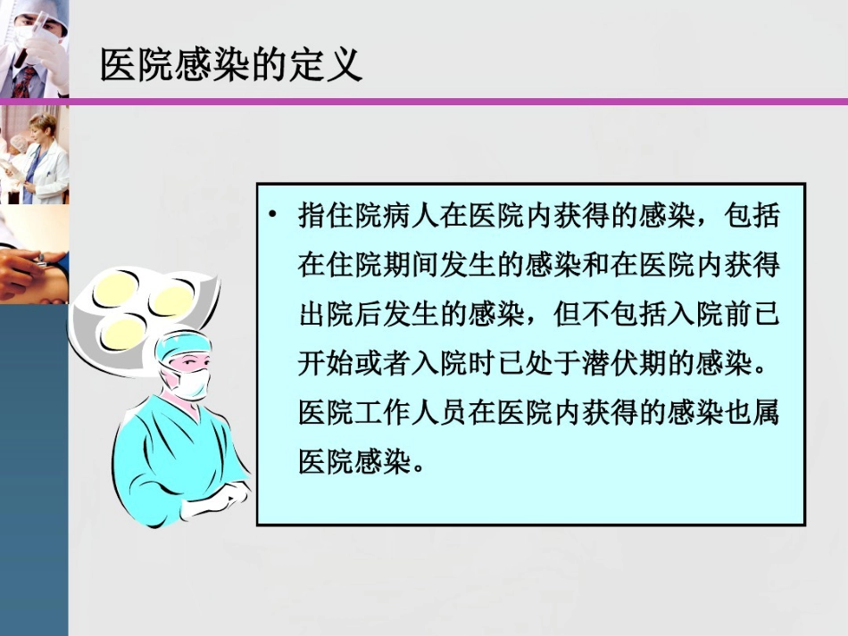2021年医院感染诊断与感染暴发版本_第10页